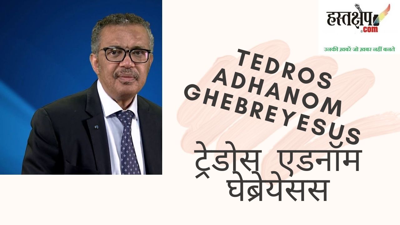 कोविड-19 एक परीक्षा है और दुनिया इसमें विफल हो रही है : डब्ल्यूएचओ महानिदेशक