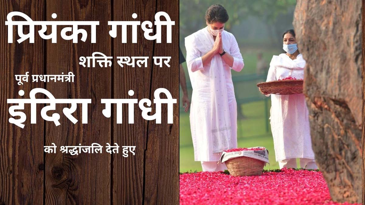 दादी इंदिरा की समाधि पर पोती प्रियंका गांधी ने दी श्रद्धांजलि