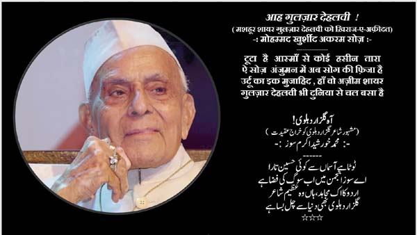 आह गुलज़ार देहलवी ! जहाँ इंसानियत वहशत के हाथों ज़िबह होती है