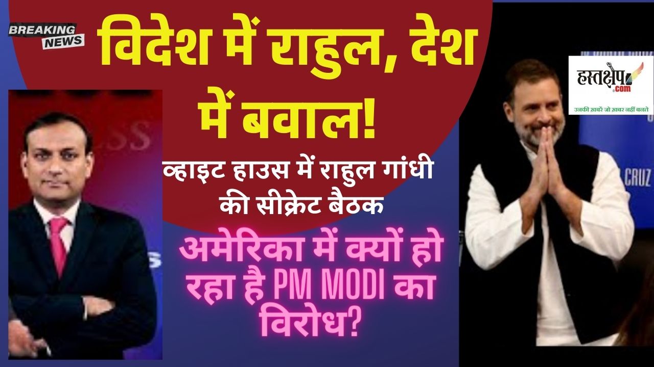 विदेश में राहुल, देश में बवाल!