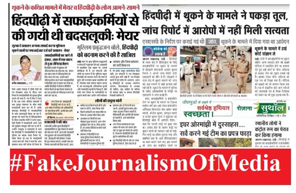 #FakeJournalismOfMedia : क्या हिन्दपीढ़ी (रांची) के लोगों ने सफाईकर्मियों व इंफोर्समेंट टीम पर थूका ?
