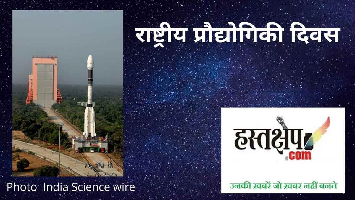 जानिए राष्ट्रीय प्रौद्योगिकी दिवस का इतिहास, एवं इससे जुड़ी महत्वपूर्ण जानकारी