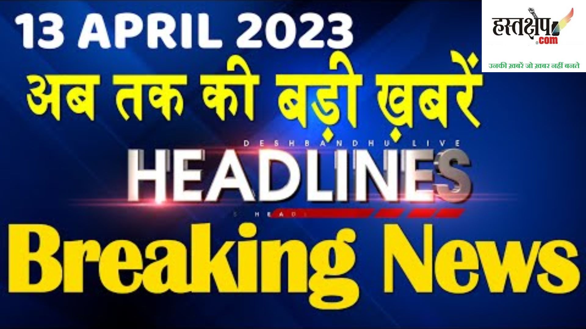 आज की दस बड़ी खबरें | 13 April 2023 ब्रेकिंग न्यूज़ हिंदी
