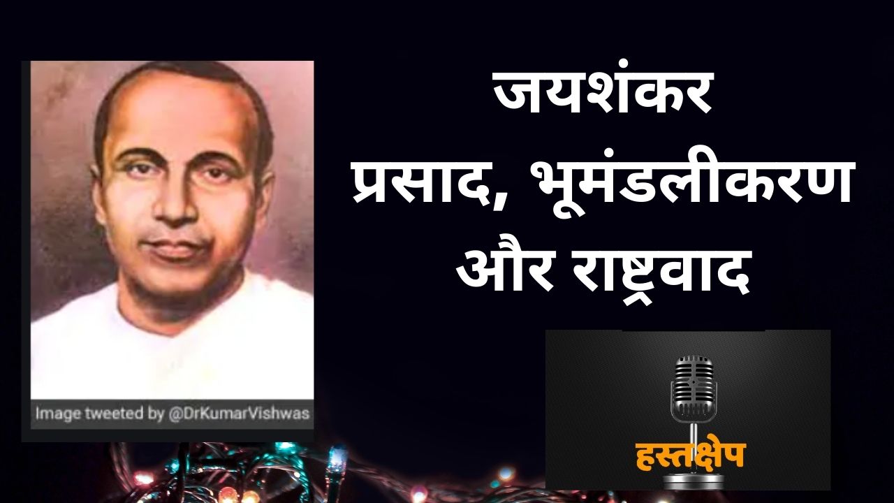 जयशंकर प्रसाद, भूमंडलीकरण और राष्ट्रवाद