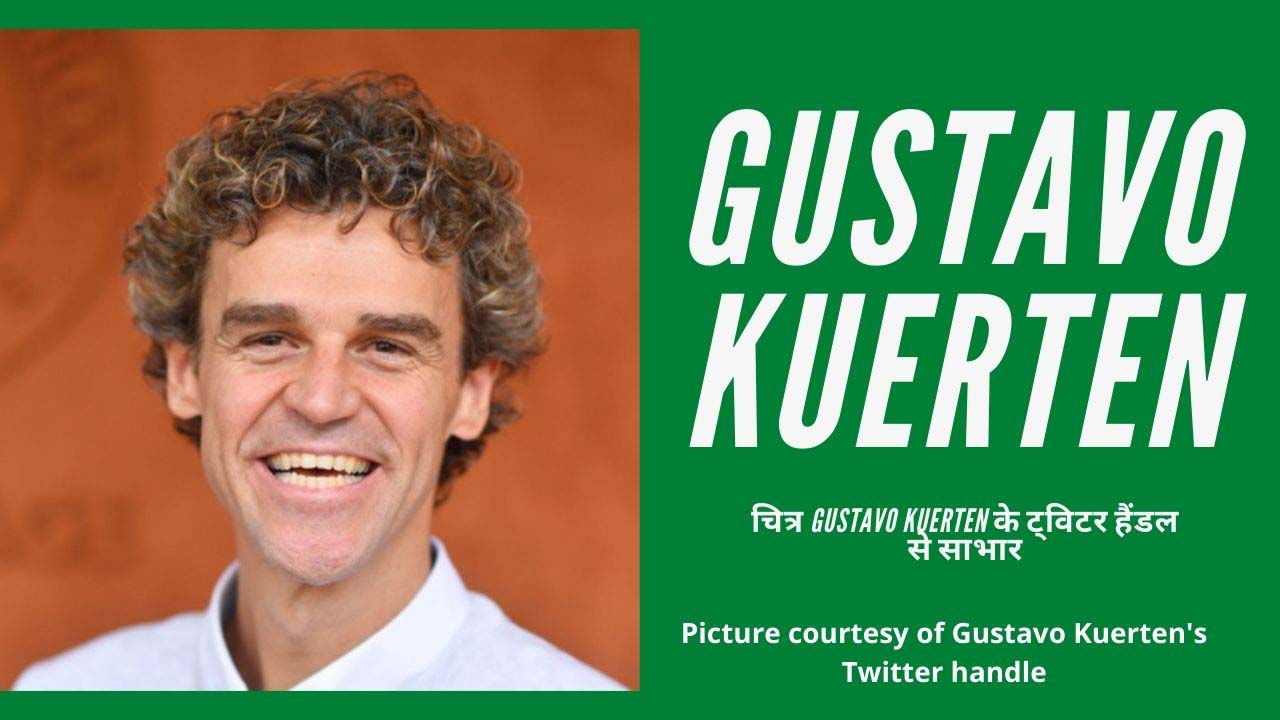 आज है ब्राजील के टेनिस प्लेयर गुस्तावो कुएर्तेन का जन्मदिन
