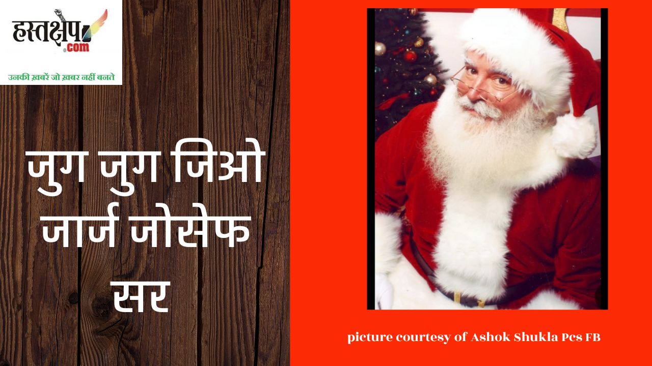 मेरे लिये वो ईसा मसीह के ऐसा प्रतिरूप जैसे थे जो अपने बुढ़ापे में सेन्टा क्लॉज बन गये हों
