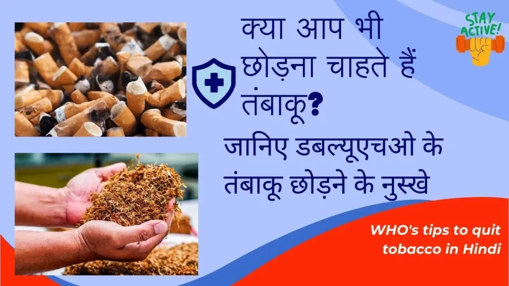क्या आप भी छोड़ना चाहते हैं तंबाकू? जानिए तंबाकू छोड़ने के नुस्खे क्या आप भी छोड़ना चाहते हैं तंबाकू? जानिए तंबाकू छोड़ने के नुस्खे