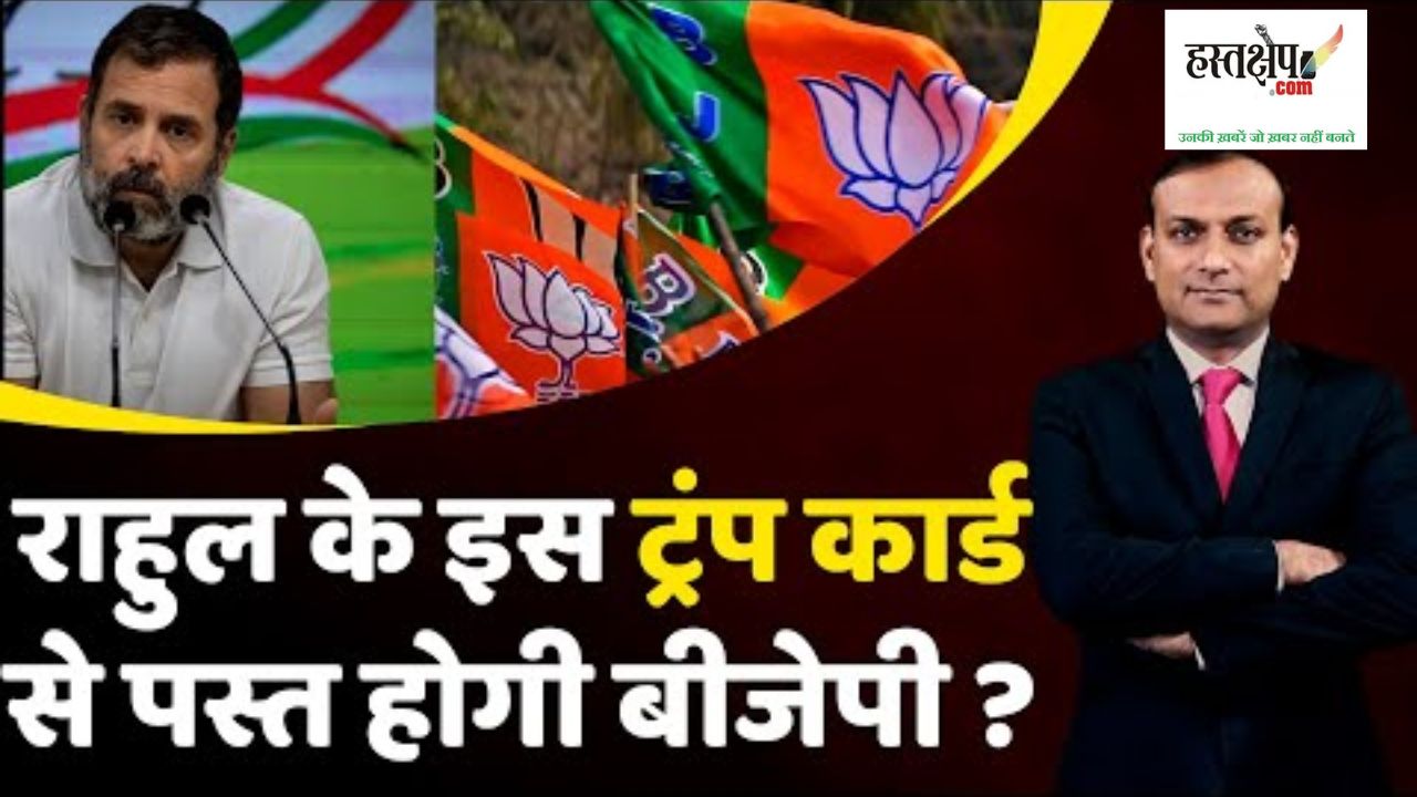 Rahul Gandhi के किस ट्रंप कार्ड से पस्त होगी BJP ?