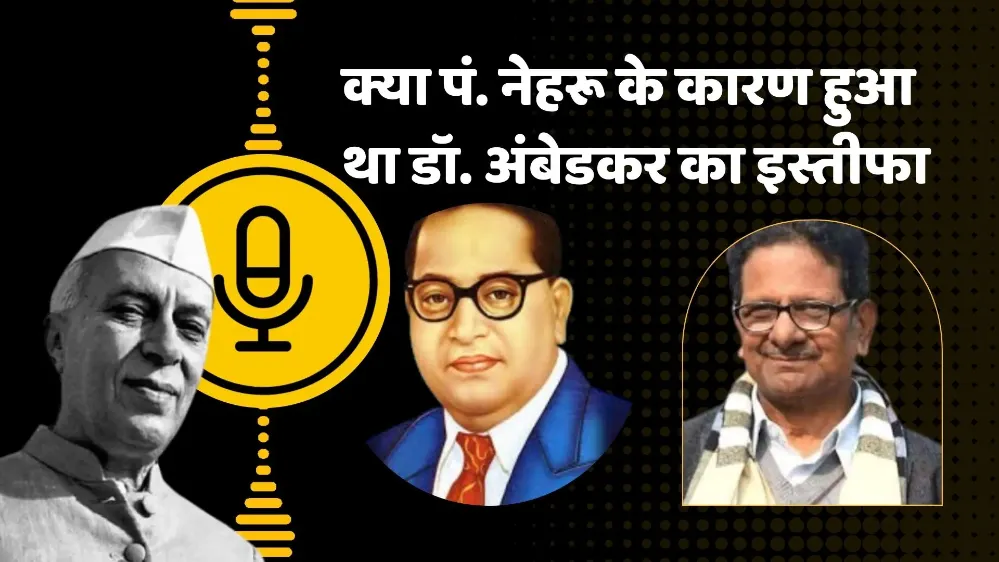 क्या पं. नेहरू के कारण हुआ था डॉ. अंबेडकर का इस्तीफा