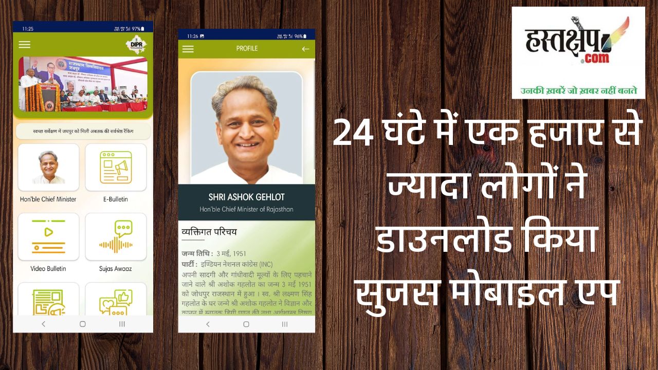 24 घंटे में एक हजार से ज्यादा लोगों ने डाउनलोड किया सुजस मोबाइल एप