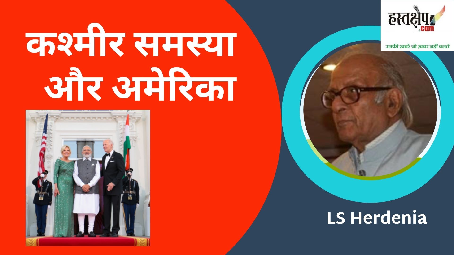 कश्मीर समस्या और अमेरिका में लोकतंत्र