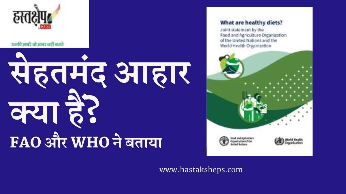 सेहतमंद आहार क्या हैं? FAO और WHO ने बताया