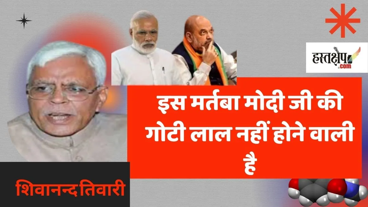 इस मर्तबा मोदी जी की गोटी लाल नहीं होने वाली है