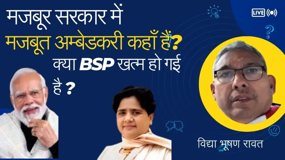 मजबूर सरकार में मजबूत अम्बेडकरी कहाँ हैं?