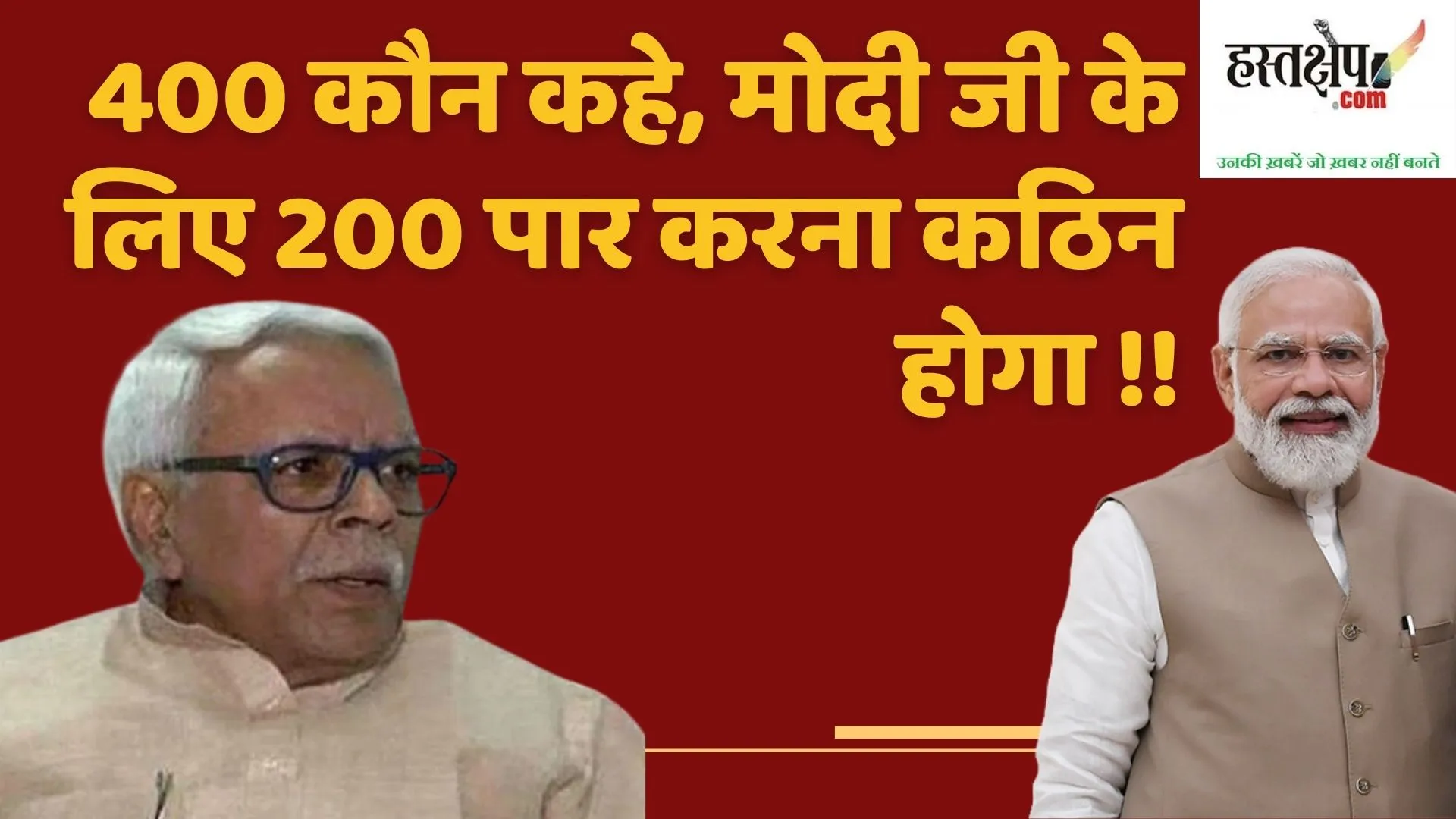 चार सौ कौन कहे, मोदी जी के लिए दो सौ पार करनाकठिन होगा !!