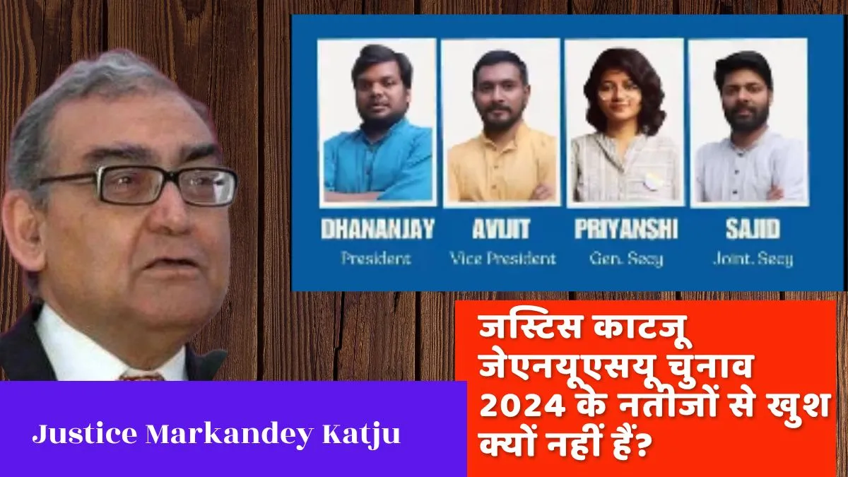 जस्टिस काटजू जेएनयूएसयू चुनाव 2024 के नतीजों से खुश क्यों नहीं हैं?