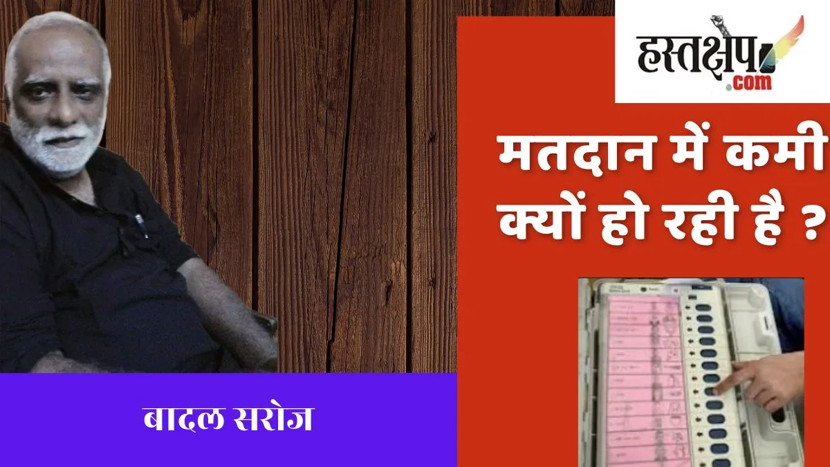 पोलिंग बूथों पर इतना सन्नाटा क्यों है ? पोलिंग बूथों पर इतना सन्नाटा क्यों है ?