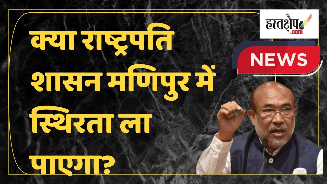 Will Presidents rule bring stability to Manipur?