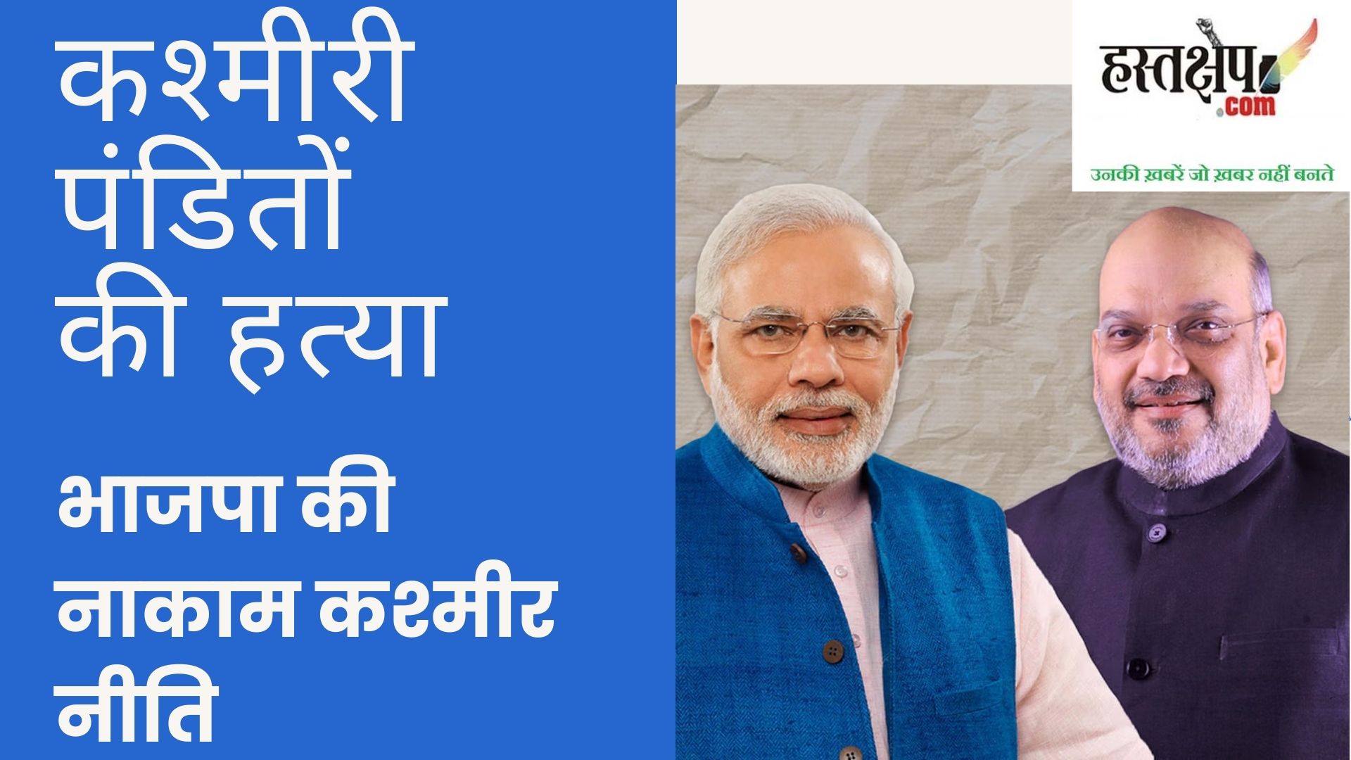 कश्मीर के हालत के लिए ज़िम्मेदार कौन?