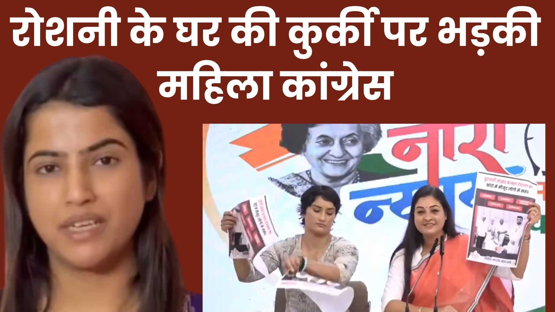 रोशनी के घर की कुर्की पर महिला कांग्रेस भड़की
