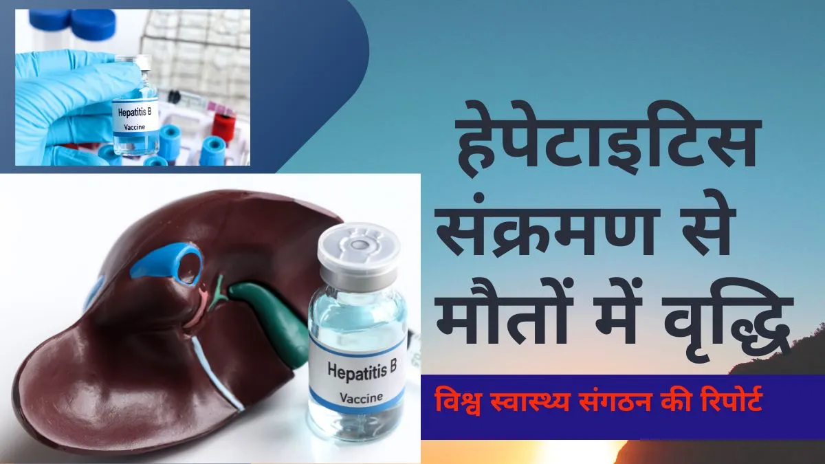 हेपेटाइटिस से हर दिन साढ़े तीन हज़ार लोग अपनी जान गँवा रहे हेपेटाइटिस से हर दिन साढ़े तीन हज़ार लोग अपनी जान गँवा रहे