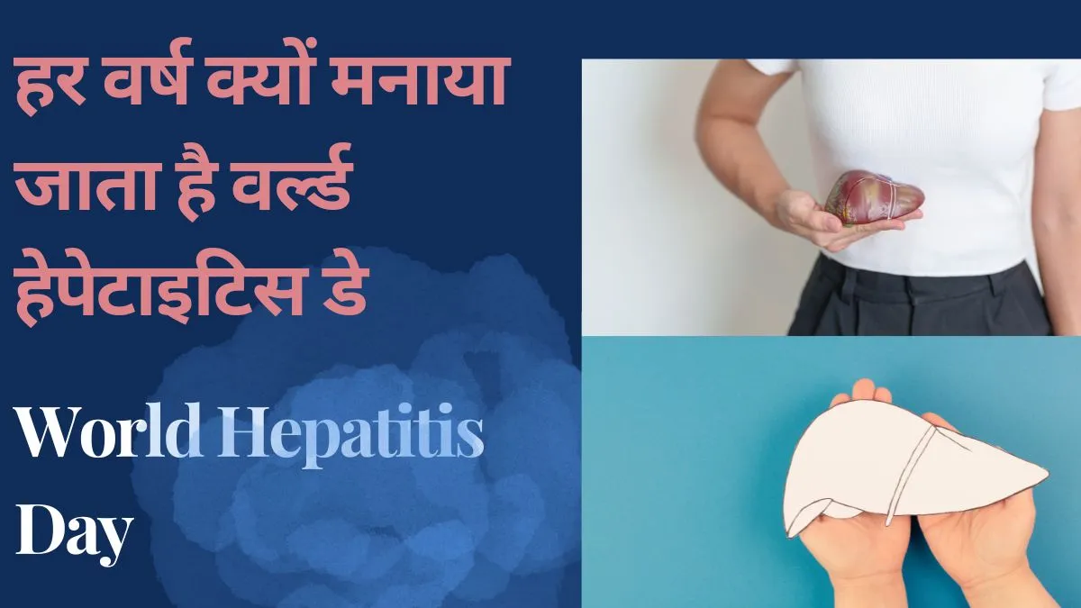 वर्ल्ड हेपेटाइटिस डे 2024: जानिए क्यों मनाया जाता है और इस साल की थीम वर्ल्ड हेपेटाइटिस डे 2024: जानिए क्यों मनाया जाता है और इस साल की थीम