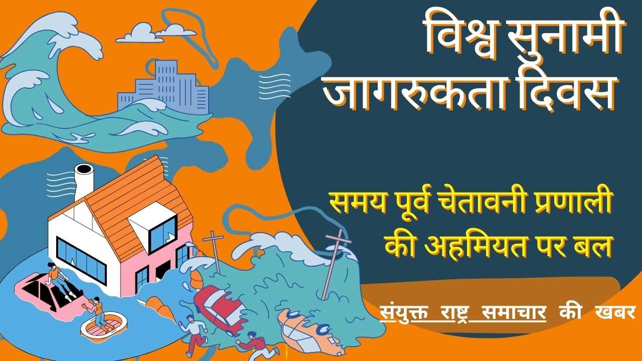 विश्व सुनामी जागरुकता दिवस 2024: समय पूर्व चेतावनी प्रणाली और समुदाय की सुरक्षा में इसकी अहम भूमिका