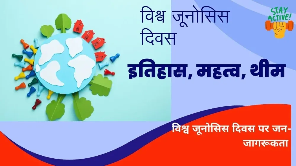 विश्व जूनोसिस दिवस 2024: इतिहास, महत्व, थीम और इस दिन के बारे में आपको जो कुछ भी जानना चाहिए