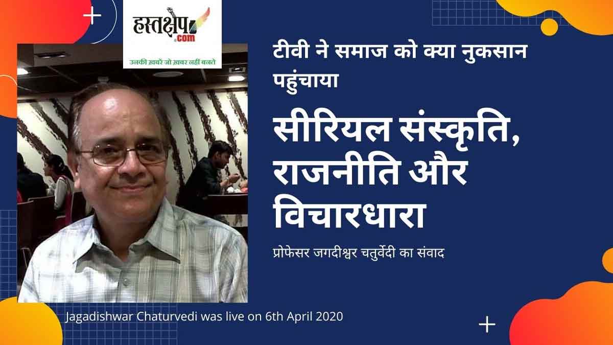 सीरियल संस्कृति, राजनीति और विचारधारा : टेलीविजन की खतरनाक राजनीति