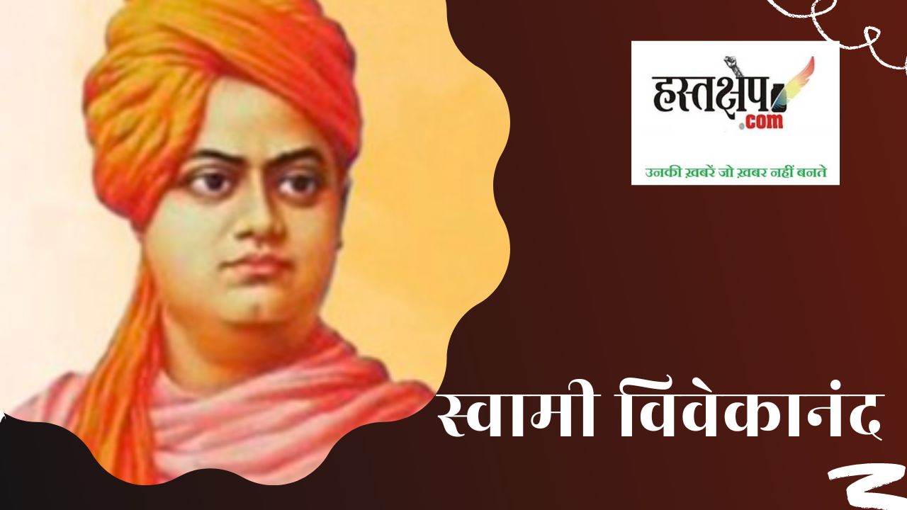 सामाजिक आतंक के खिलाफ स्वामी विवेकानंद