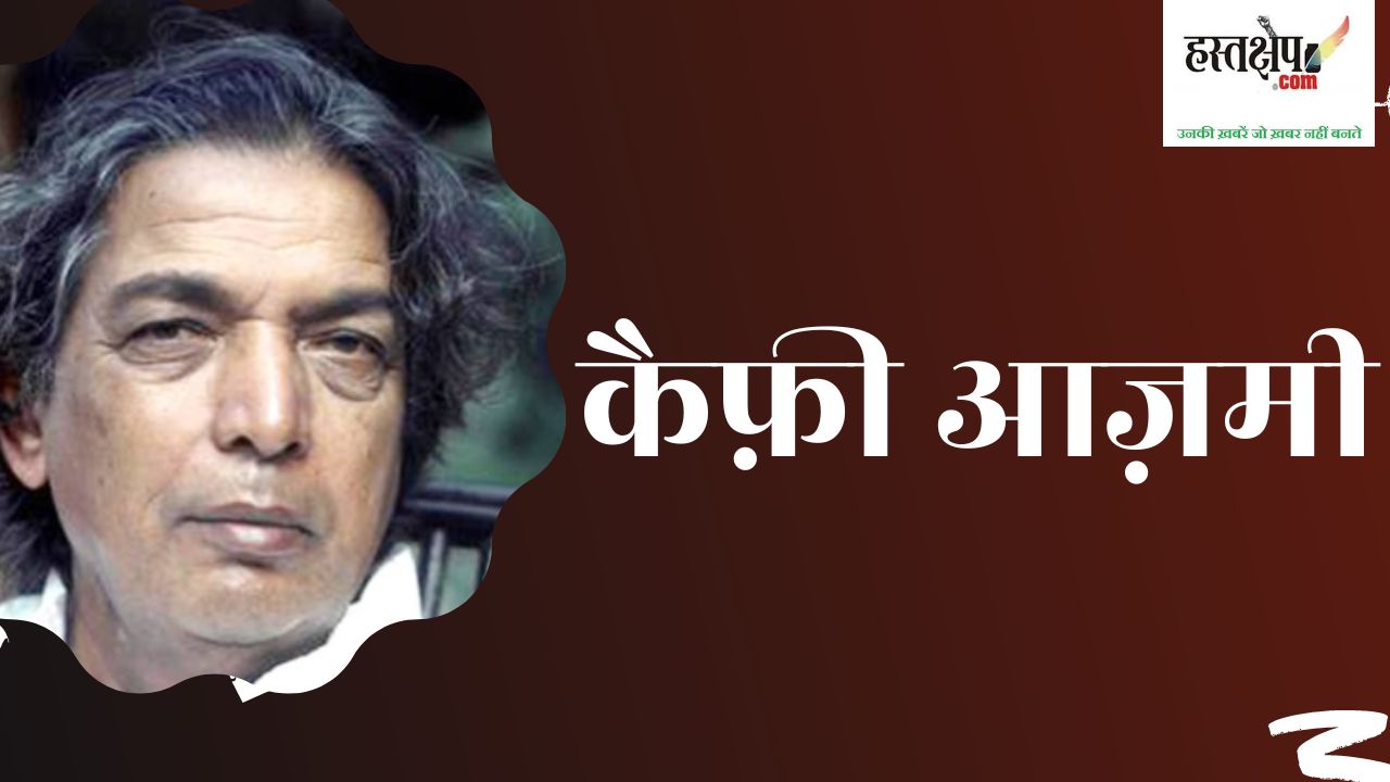 गूगल प्रसिद्ध शायर कैफ़ी आज़मी की 101 वीं जयंती मना रहा है, बनाया कैफ़ी आज़मी का डूडल
