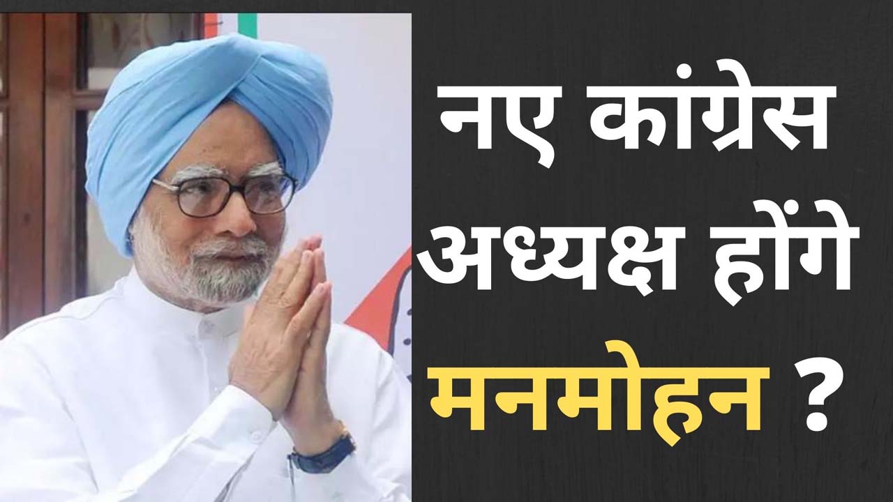 Big Breaking : नए कांग्रेस अध्यक्ष होंगे मनमोहन ? कौन होगा कांग्रेस अध्यक्ष  ?
