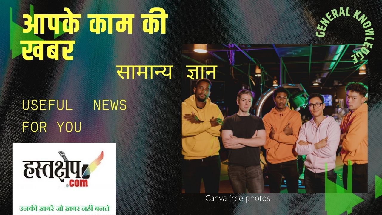 सामान्य ज्ञान जानकारी, काम की खबर, General knowledge information, useful news