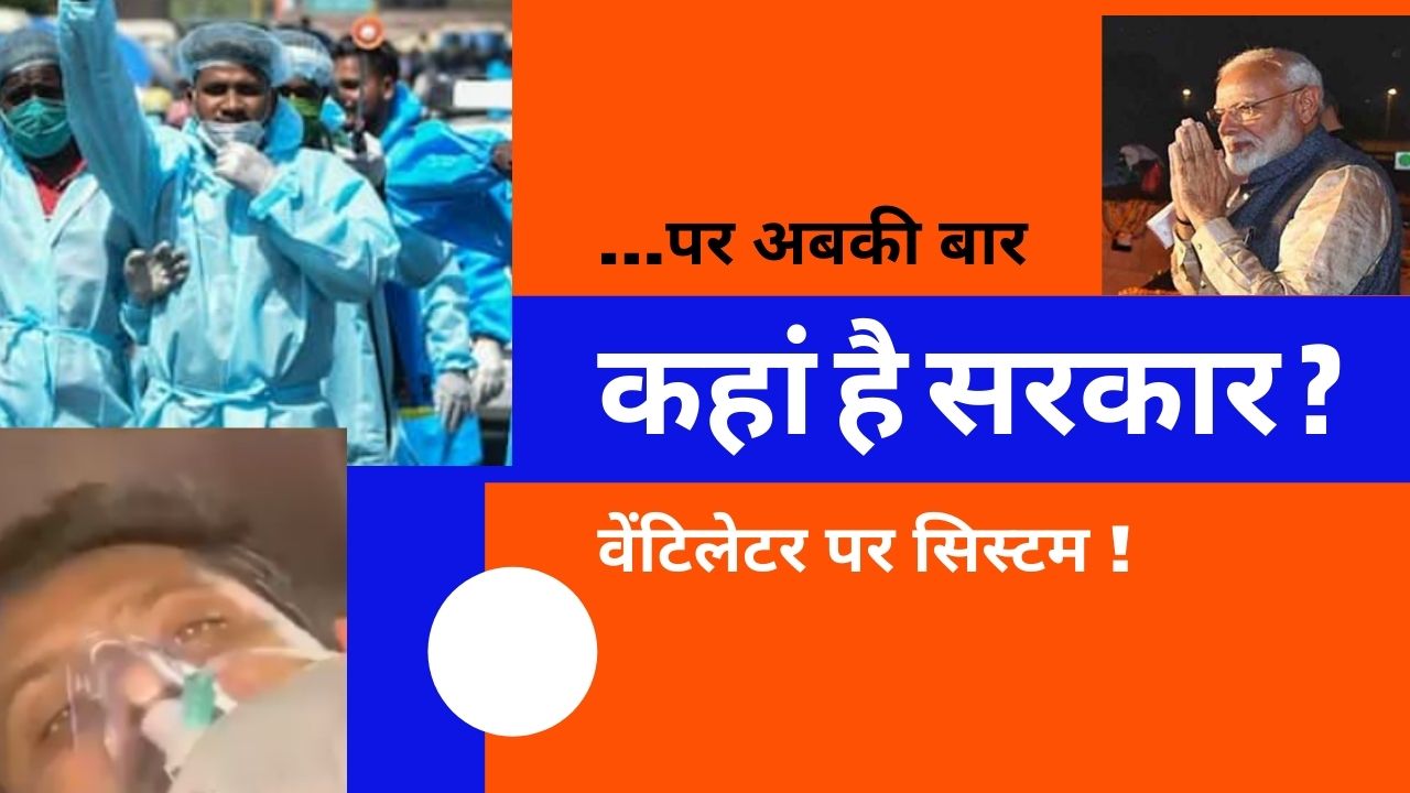 ...पर अबकी बार कहां है सरकार ?