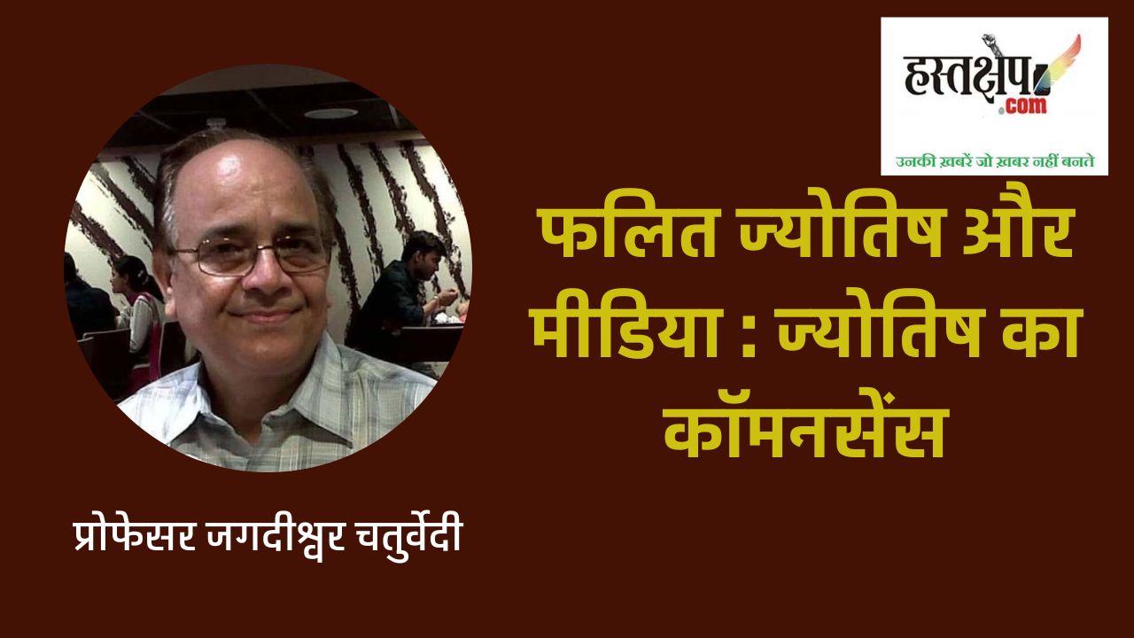 ज्योतिषाचार्य कैसे ज्योतिष के कॉमनसेंस का इस्तेमाल करते हैं