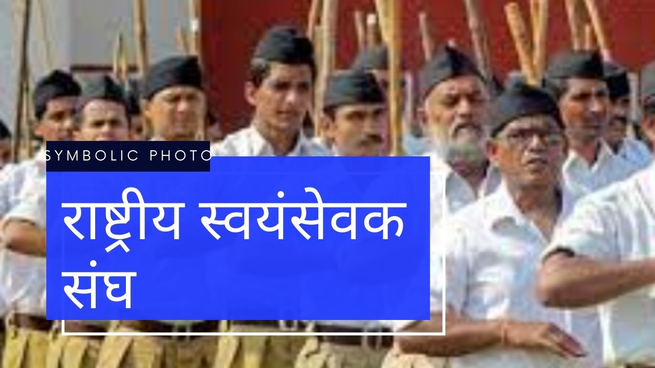 समाजवाद और पंथनिरपेक्ष शब्द से संघ को दिक्कत क्यों है?