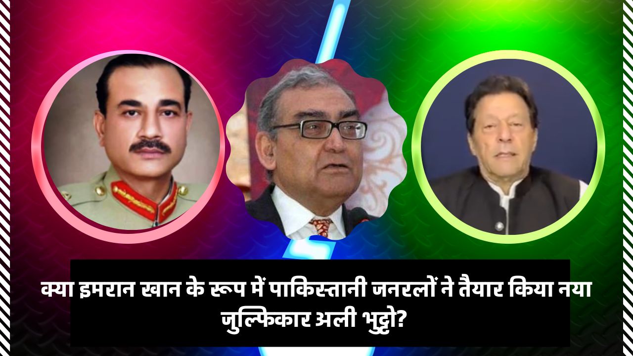 क्या इमरान खान के रूप में पाकिस्तानी जनरलों ने तैयार किया नया जुल्फिकार अली भुट्टो? जस्टिस काटजू का लेख