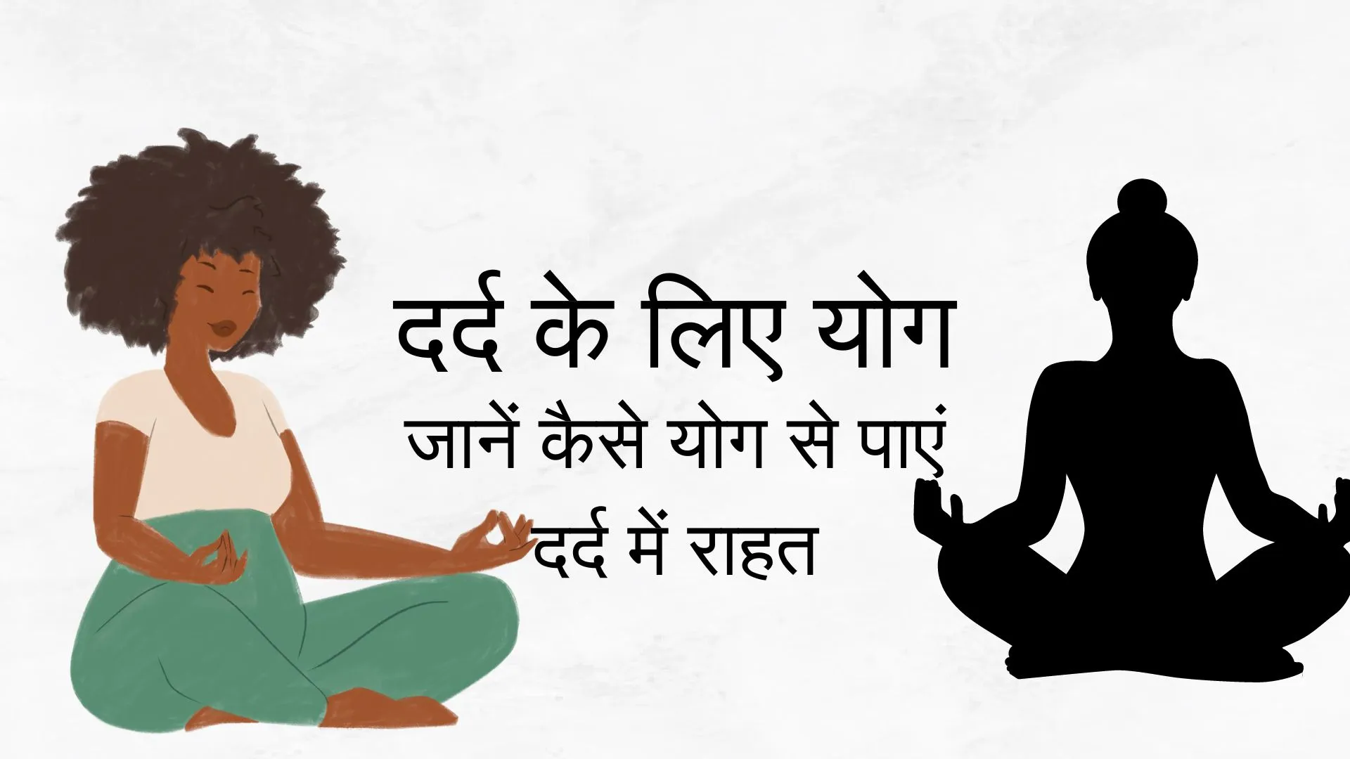 दर्द के लिए योग: विज्ञान क्या कहता है - जानें कैसे योग से पाएं दर्द में राहत