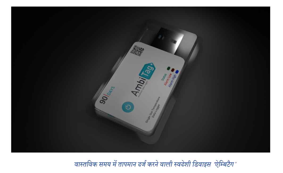 कोल्डचेन प्रबंधन में तापमान दर्ज करने वाली स्वदेशी डिवाइस ‘ऐम्बिटैग’