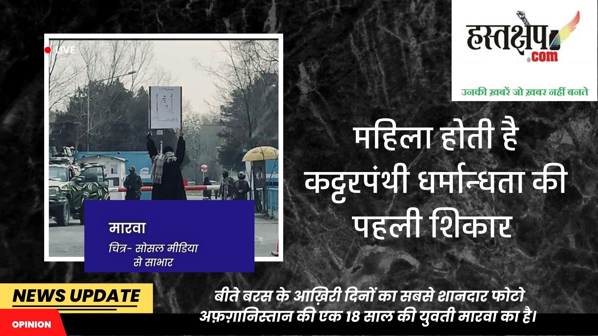 धर्मांध कट्टरपंथी सिर्फ काबुल में नहीं हैं, न मारवा उनके खिलाफ अकेली खड़ी हैं !!