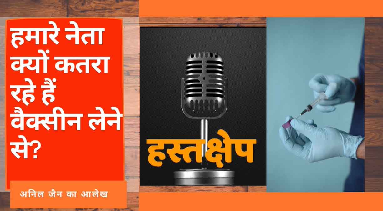 हमारे नेता क्यों कतरा रहे हैं कोरोना वैक्सीन लेने से?