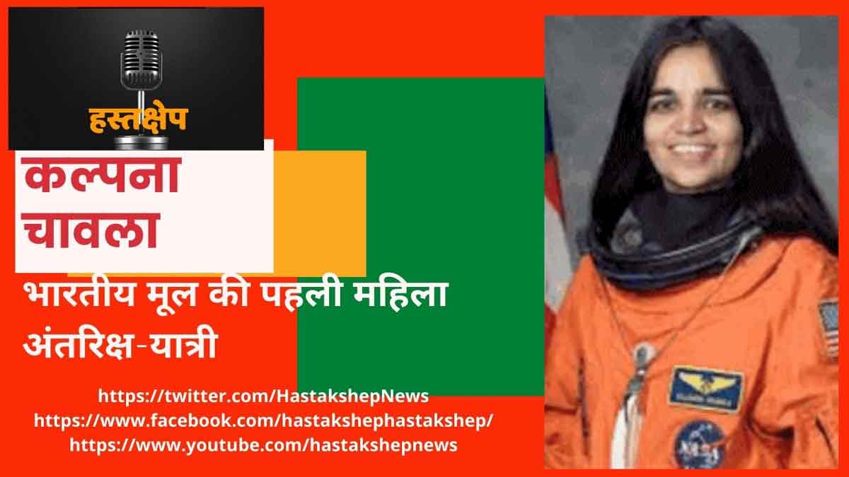 ‘कल्पना’ की उड़ान : भारतीय मूल की पहली महिला अंतरिक्ष-यात्री, कल्पना चावला