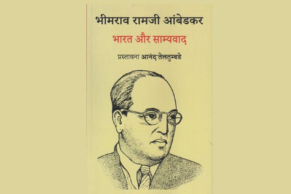 बाबा साहब की अनदेखी का प्रतिफल : घुटन भरा वर्तमान और आशंका भरा कल