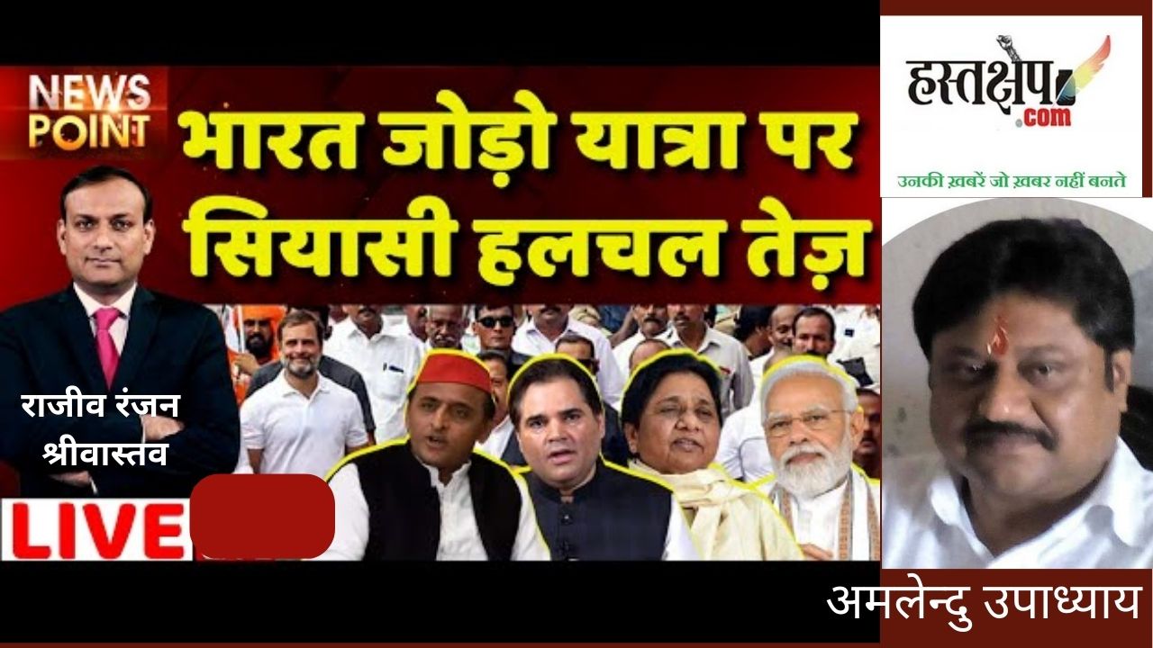 तेज हुई भारत जोड़ो यात्रा पर राजनीतिक हलचल