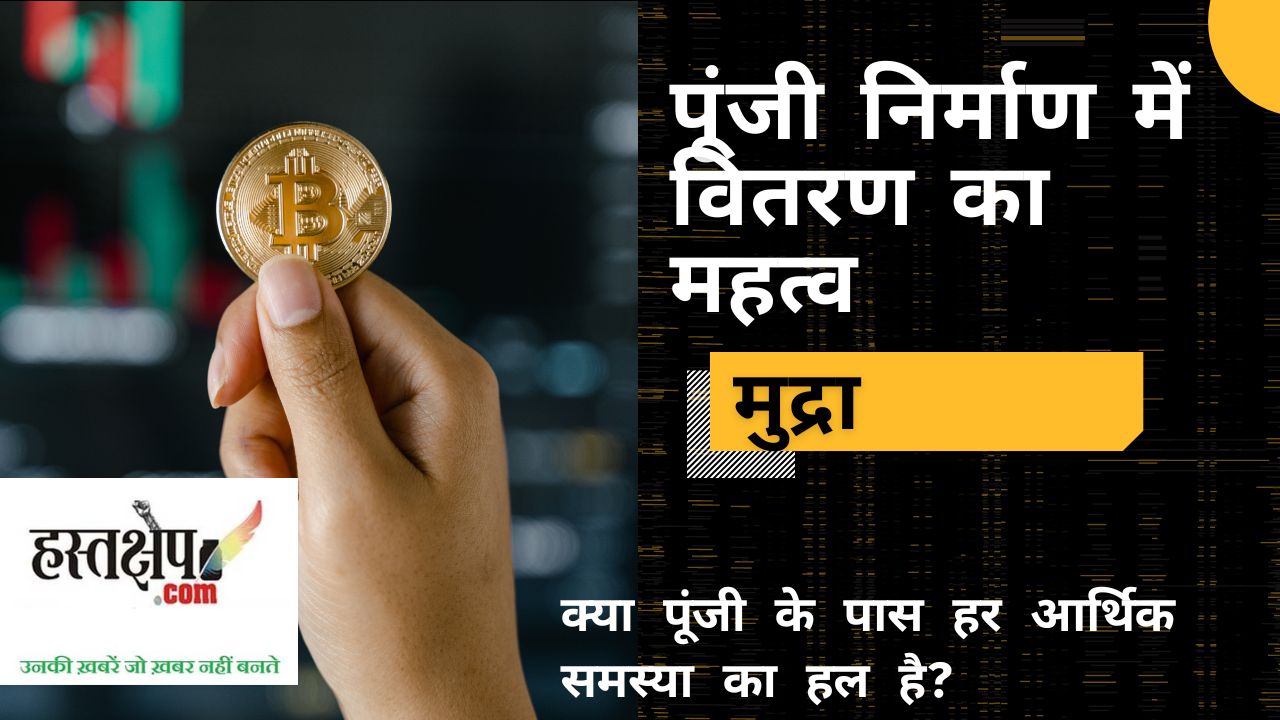 पूंजी निर्माण में वितरण का महत्व