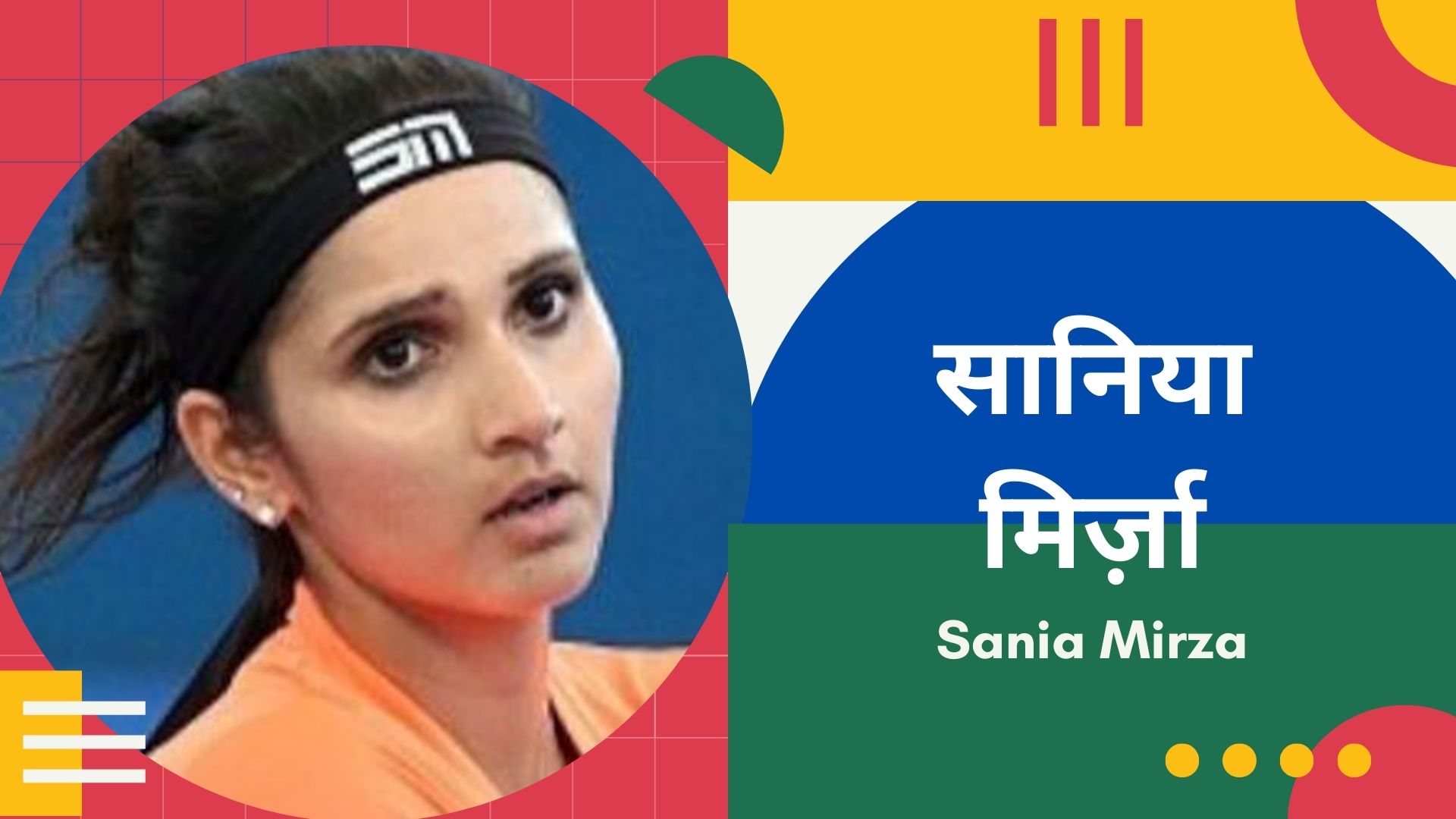 #ब्रेकिंग : टेनिस स्टार सानिया मिर्जा ने संन्यास की घोषणा की