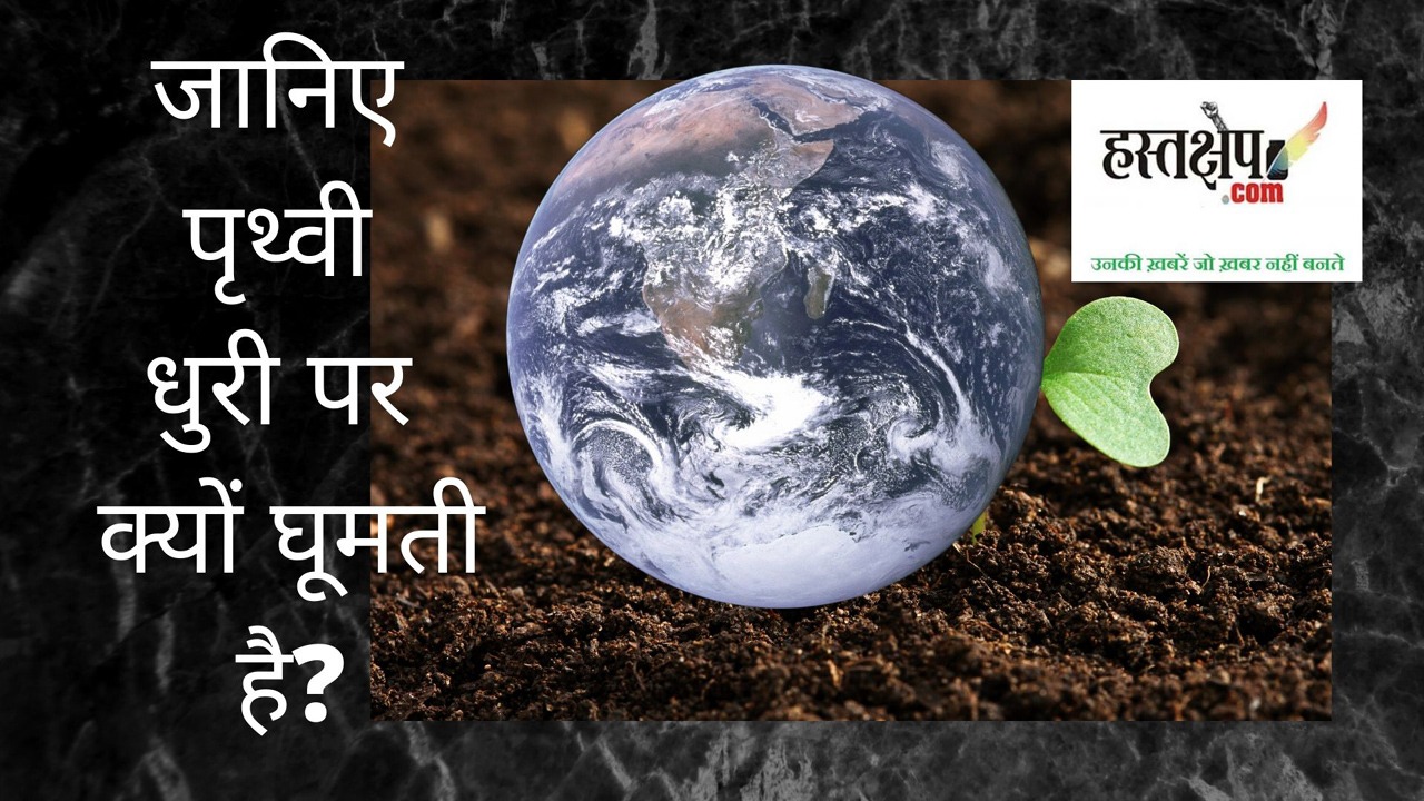 जानिए पृथ्वी धुरी पर क्यों घूमती है?