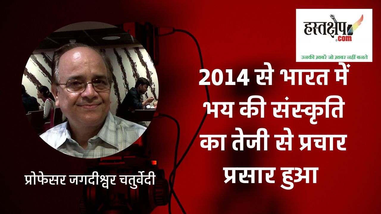 2014 से भारत में भय की संस्कृति का तेजी से प्रचार प्रसार हुआ