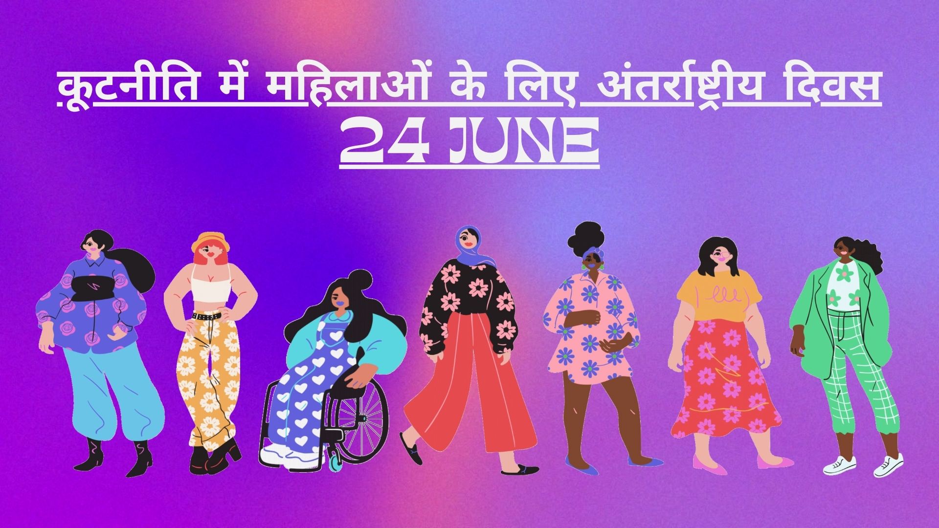 International Day for Women in Diplomacy in Hindi : वैश्विक कूटनीति में महिलाओं का प्रतिनिधित्व बढ़ाए जाने पर बल International Day for Women in Diplomacy in Hindi : वैश्विक कूटनीति में महिलाओं का प्रतिनिधित्व बढ़ाए जाने पर बल