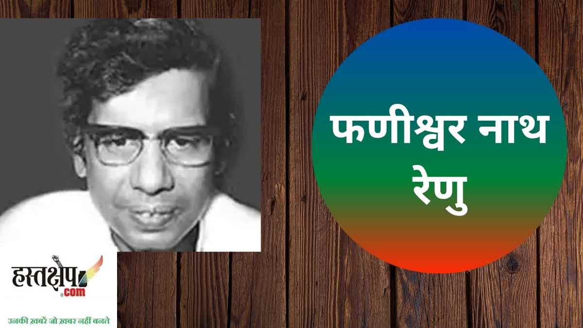 जन्म शताब्दी पर गांव में याद किए गए फणीश्वर नाथ रेणु